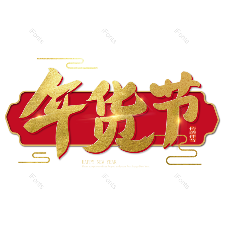 中国风图片,年货元素,年货节PNG,金色免抠素材